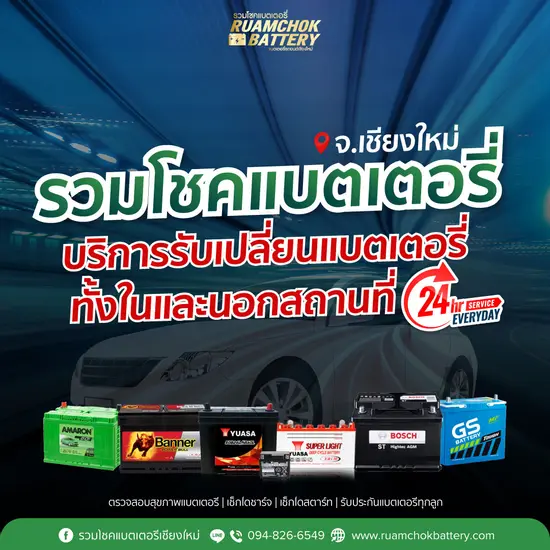 บริการรับเปลี่ยนแบตเตอรี่รถยนต์ พ่วงจั๊มสตาร์ท นอกสถานที่ 24 ชม.