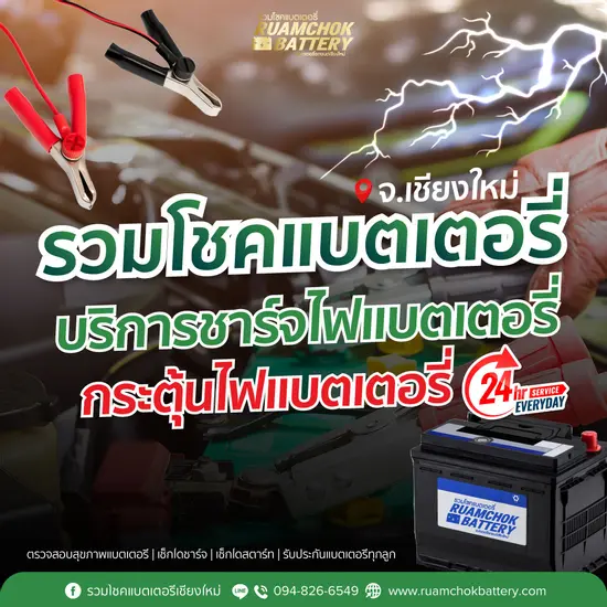 บริการชาร์จไฟแบตเตอรี่และกระตุ้นไฟแบตเตอรี่