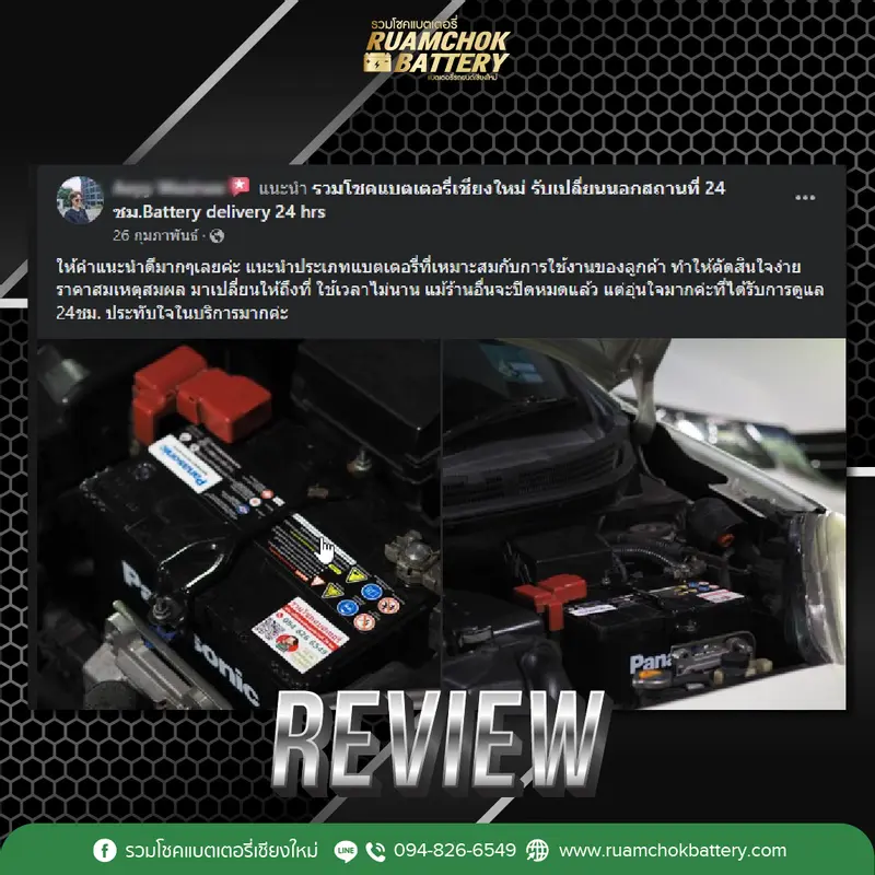 ภาพรีวิวลูกค้าที่ใช้บริการเปลี่ยนแบตเตอรี่ รวมโชคแบตเตอรี่รถยนต์ เชียงใหม่