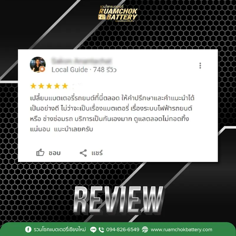 ภาพรีวิวลูกค้าที่ใช้บริการเปลี่ยนแบตเตอรี่ รวมโชคแบตเตอรี่รถยนต์ เชียงใหม่