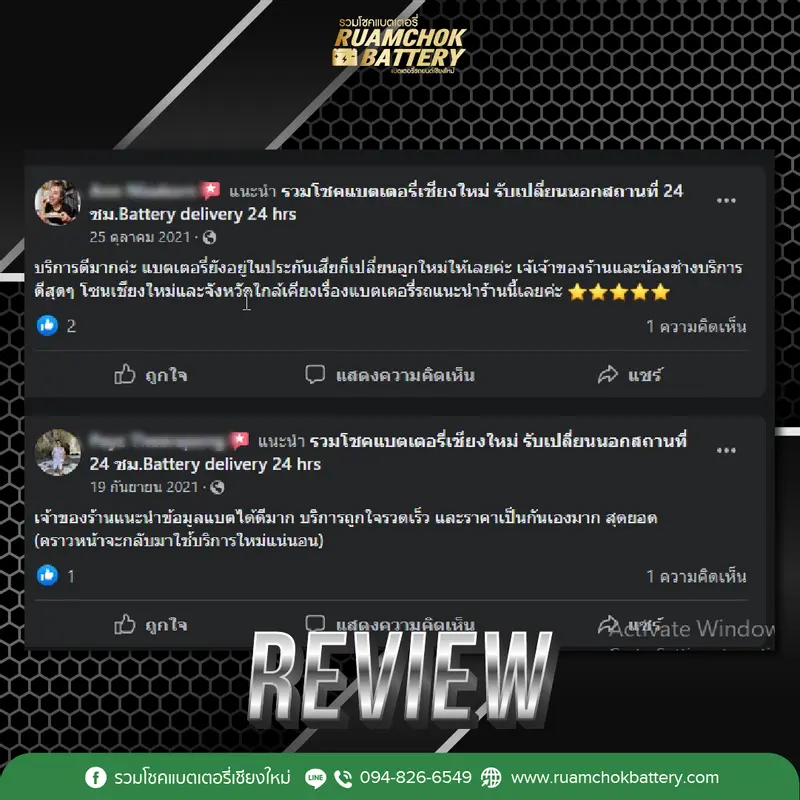 ภาพรีวิวลูกค้าที่ใช้บริการเปลี่ยนแบตเตอรี่ รวมโชคแบตเตอรี่รถยนต์ เชียงใหม่