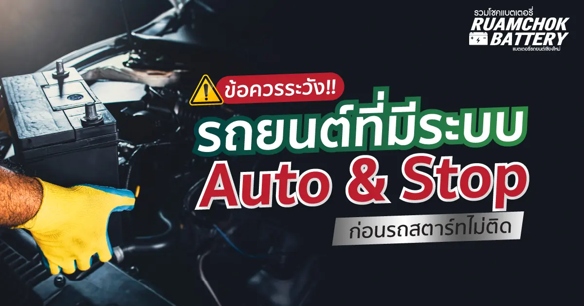 ข้อควรระวัง!! รถยนต์ที่มีระบบ Auto Start & Stop ก่อนรถสตาร์ทไม่ติด 
