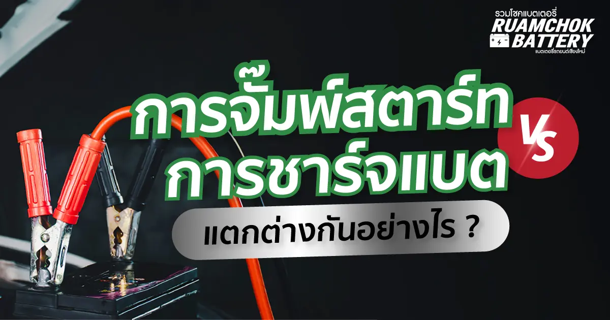 การจั้มสตาร์ทและการชาร์จแบต แตกต่างกันอย่างไร ?