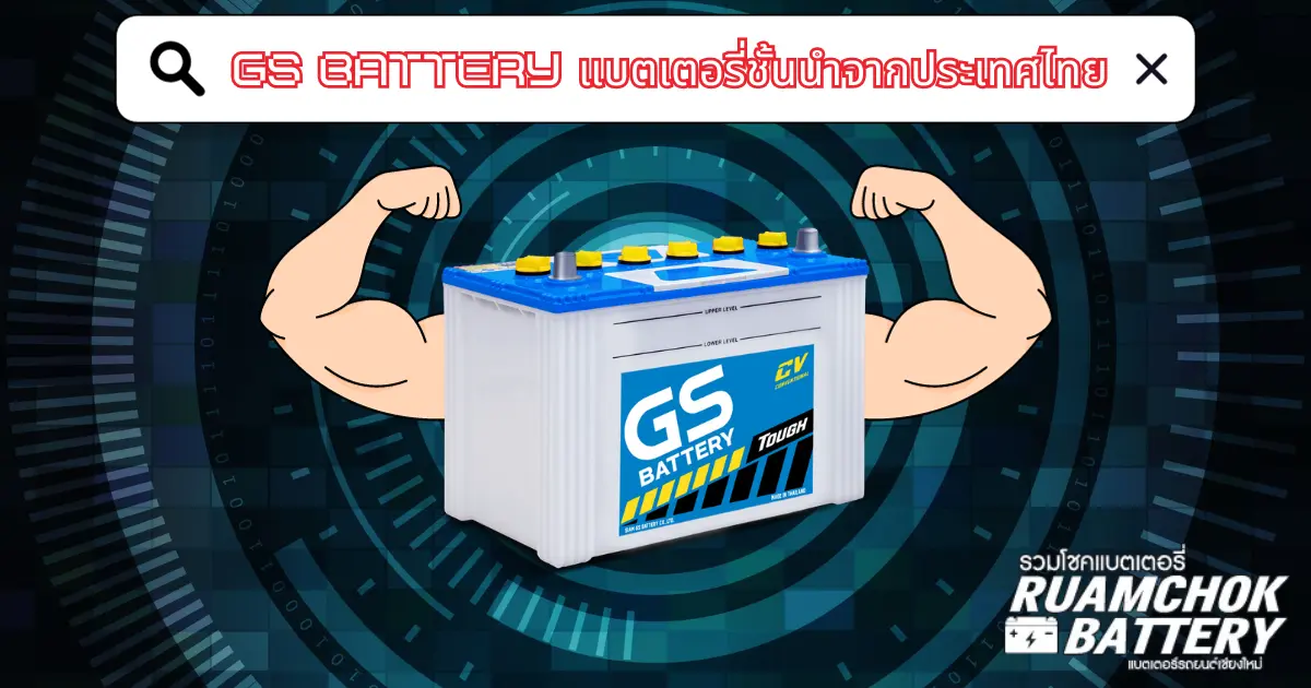GS Battery แบตเตอรี่ชั้นนำจากประเทศไทย