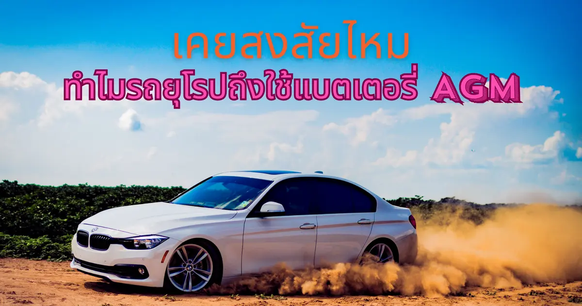 สงสัยหรือไม่ ว่าทำไมรถยุโรปส่วนใหญ่ถึงใช้แบตเตอรี่ AGM