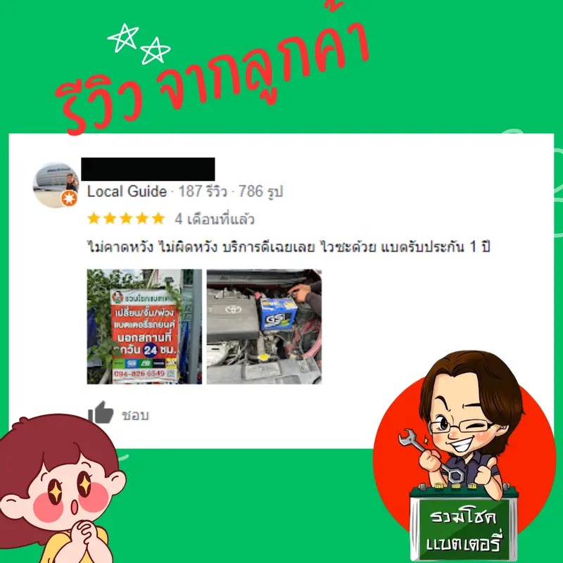 ภาพรีวิวลูกค้าที่ใช้บริการเปลี่ยนแบตเตอรี่ รวมโชคแบตเตอรี่รถยนต์ เชียงใหม่