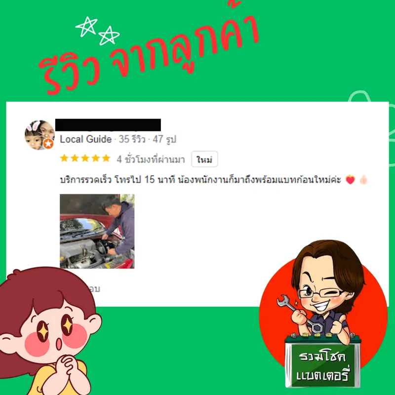 ภาพรีวิวลูกค้าที่ใช้บริการเปลี่ยนแบตเตอรี่ รวมโชคแบตเตอรี่รถยนต์ เชียงใหม่