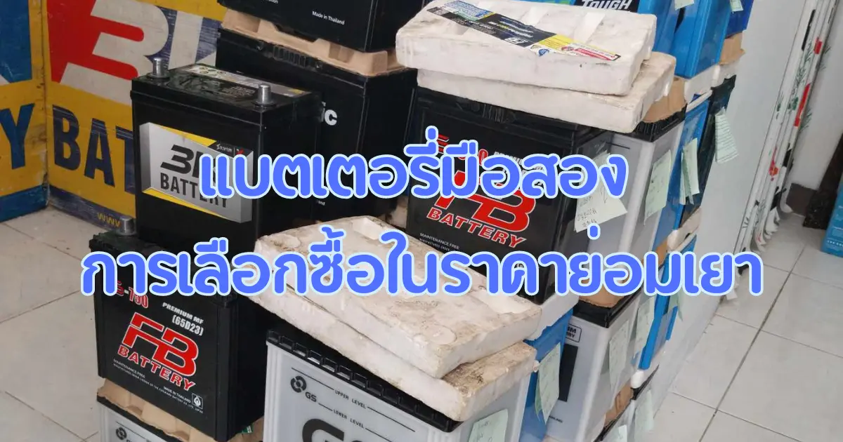 แบตเตอรี่มือสอง ราคาย่อมเยา