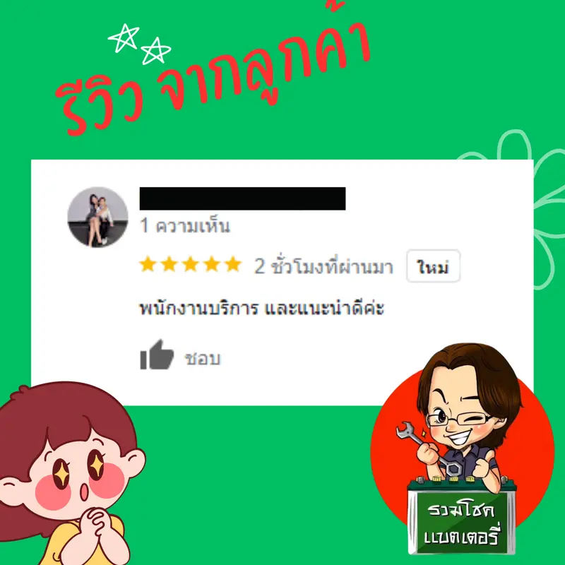 ภาพรีวิวลูกค้าที่ใช้บริการเปลี่ยนแบตเตอรี่ รวมโชคแบตเตอรี่รถยนต์ เชียงใหม่