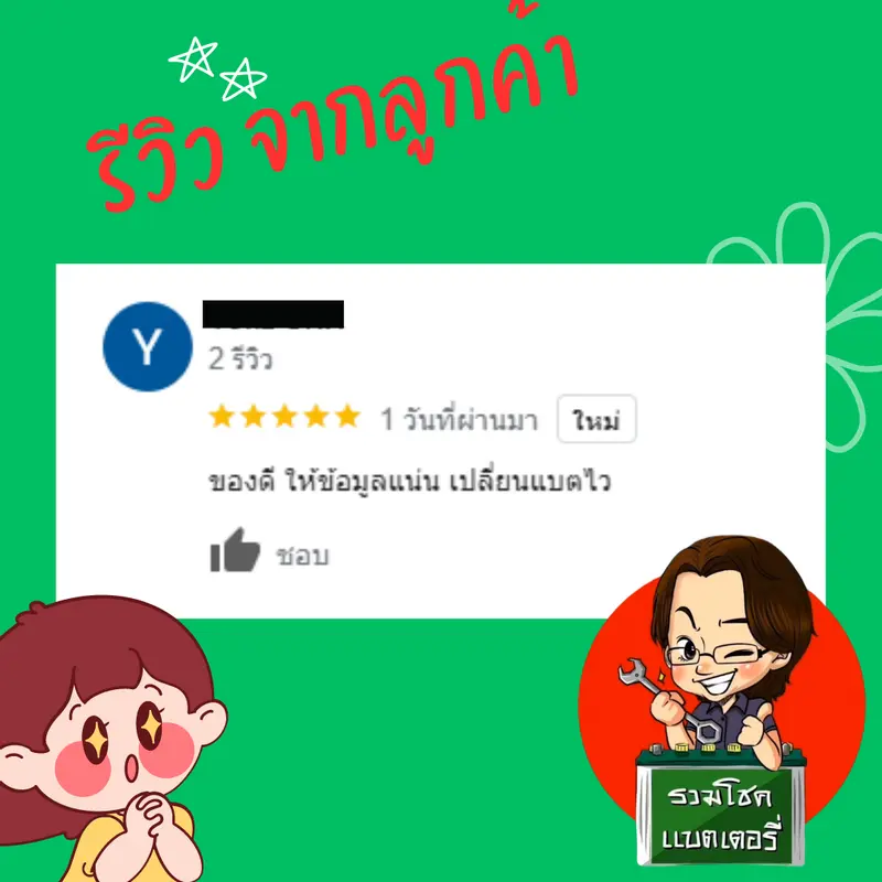 ภาพรีวิวลูกค้าที่ใช้บริการเปลี่ยนแบตเตอรี่ รวมโชคแบตเตอรี่รถยนต์ เชียงใหม่