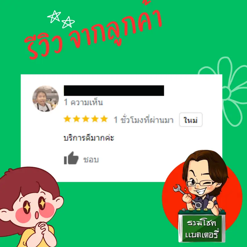 ภาพรีวิวลูกค้าที่ใช้บริการเปลี่ยนแบตเตอรี่ รวมโชคแบตเตอรี่รถยนต์ เชียงใหม่