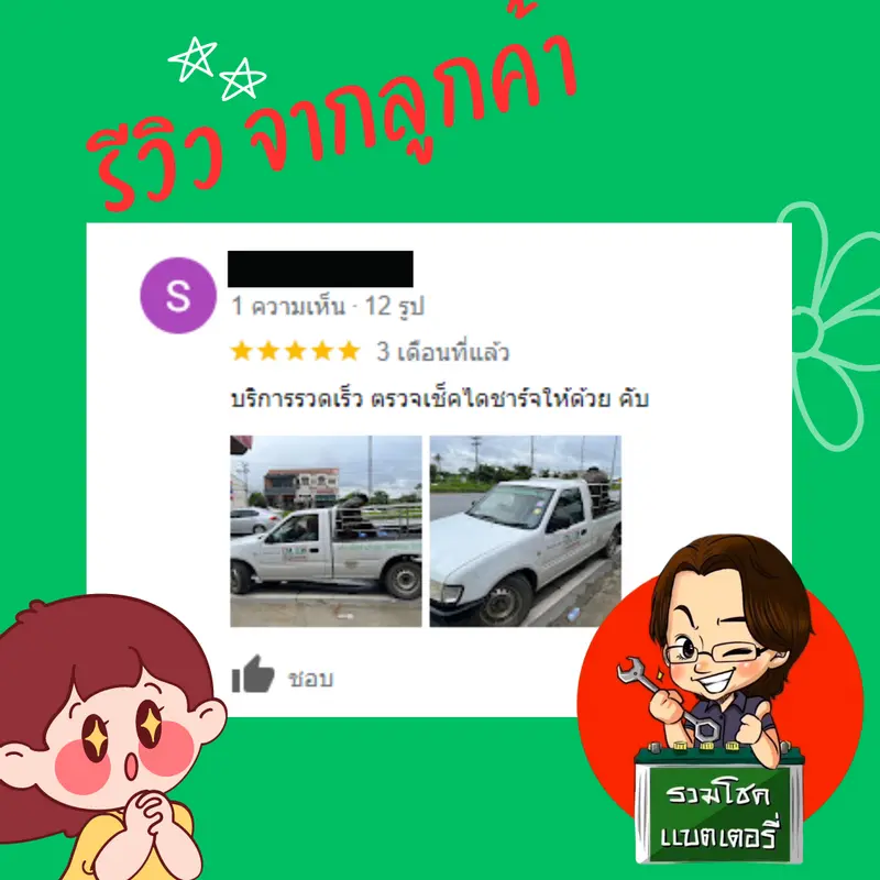 ภาพรีวิวลูกค้าที่ใช้บริการเปลี่ยนแบตเตอรี่ รวมโชคแบตเตอรี่รถยนต์ เชียงใหม่