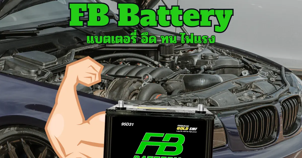 FB แบตเตอรี่ แบตเตอรี่ชั้นนำจากประเทศไทย