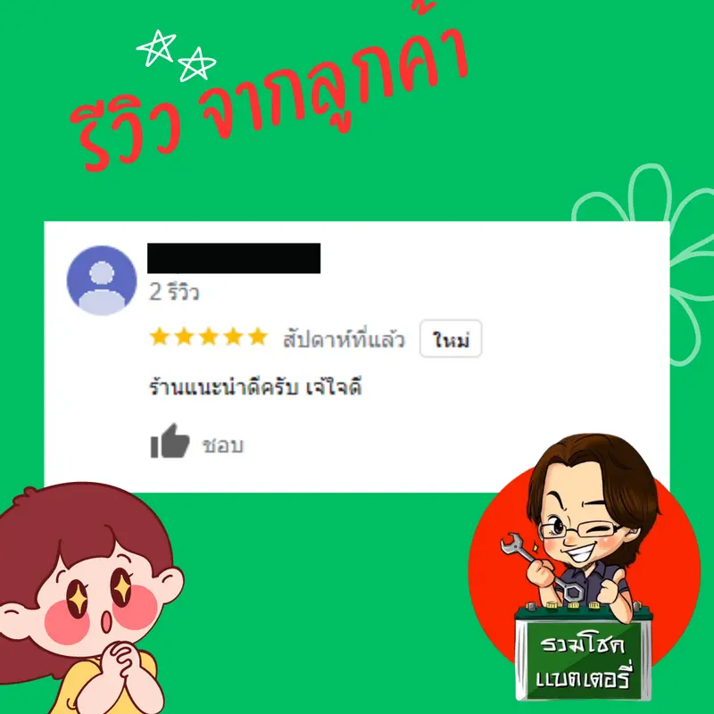 ภาพรีวิวลูกค้าที่ใช้บริการเปลี่ยนแบตเตอรี่ รวมโชคแบตเตอรี่รถยนต์ เชียงใหม่