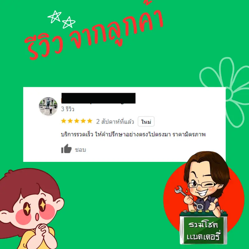 ภาพรีวิวลูกค้าที่ใช้บริการเปลี่ยนแบตเตอรี่ รวมโชคแบตเตอรี่รถยนต์ เชียงใหม่