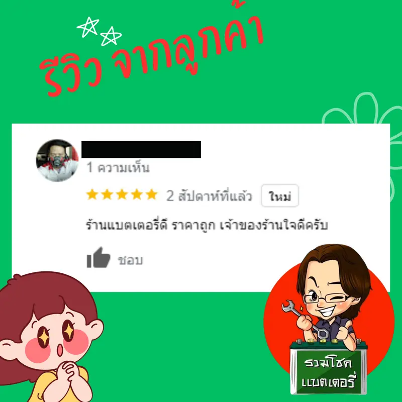 ภาพรีวิวลูกค้าที่ใช้บริการเปลี่ยนแบตเตอรี่ รวมโชคแบตเตอรี่รถยนต์ เชียงใหม่
