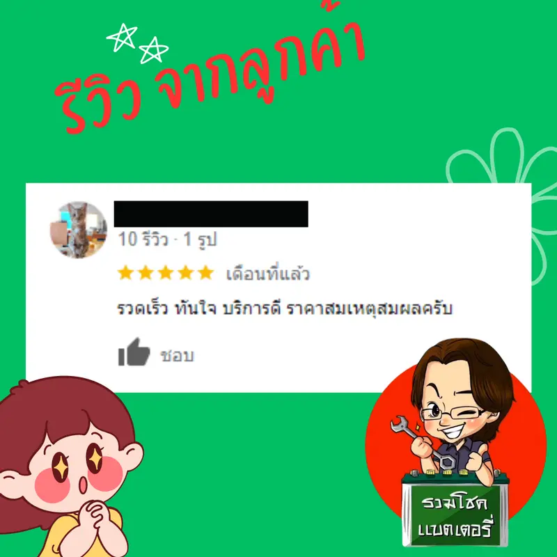 ภาพรีวิวลูกค้าที่ใช้บริการเปลี่ยนแบตเตอรี่ รวมโชคแบตเตอรี่รถยนต์ เชียงใหม่