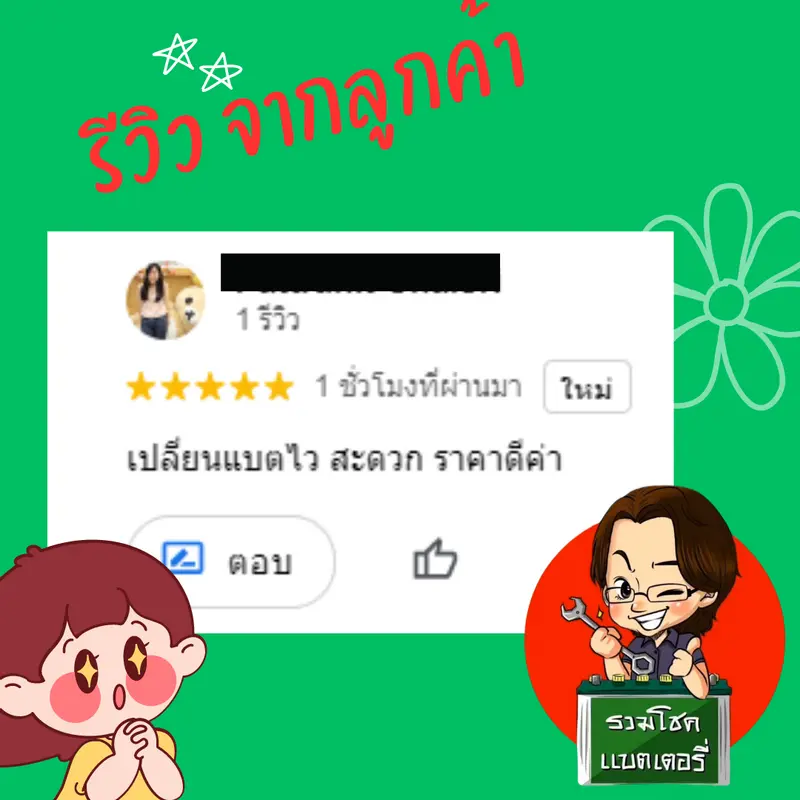 ภาพรีวิวลูกค้าที่ใช้บริการเปลี่ยนแบตเตอรี่ รวมโชคแบตเตอรี่รถยนต์ เชียงใหม่