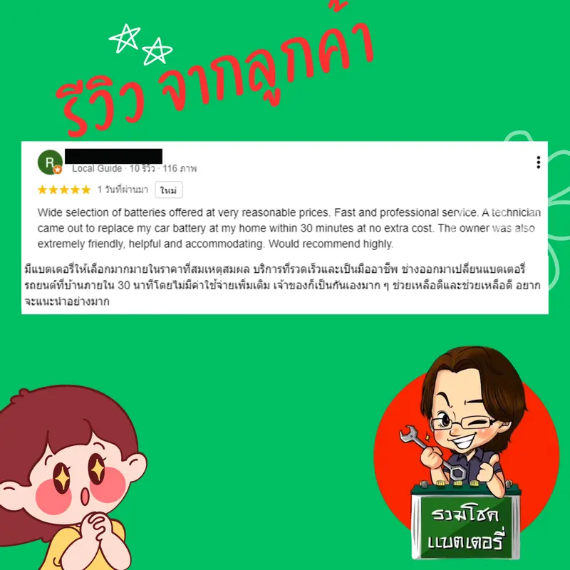 ภาพรีวิวลูกค้าที่ใช้บริการเปลี่ยนแบตเตอรี่ รวมโชคแบตเตอรี่รถยนต์ เชียงใหม่