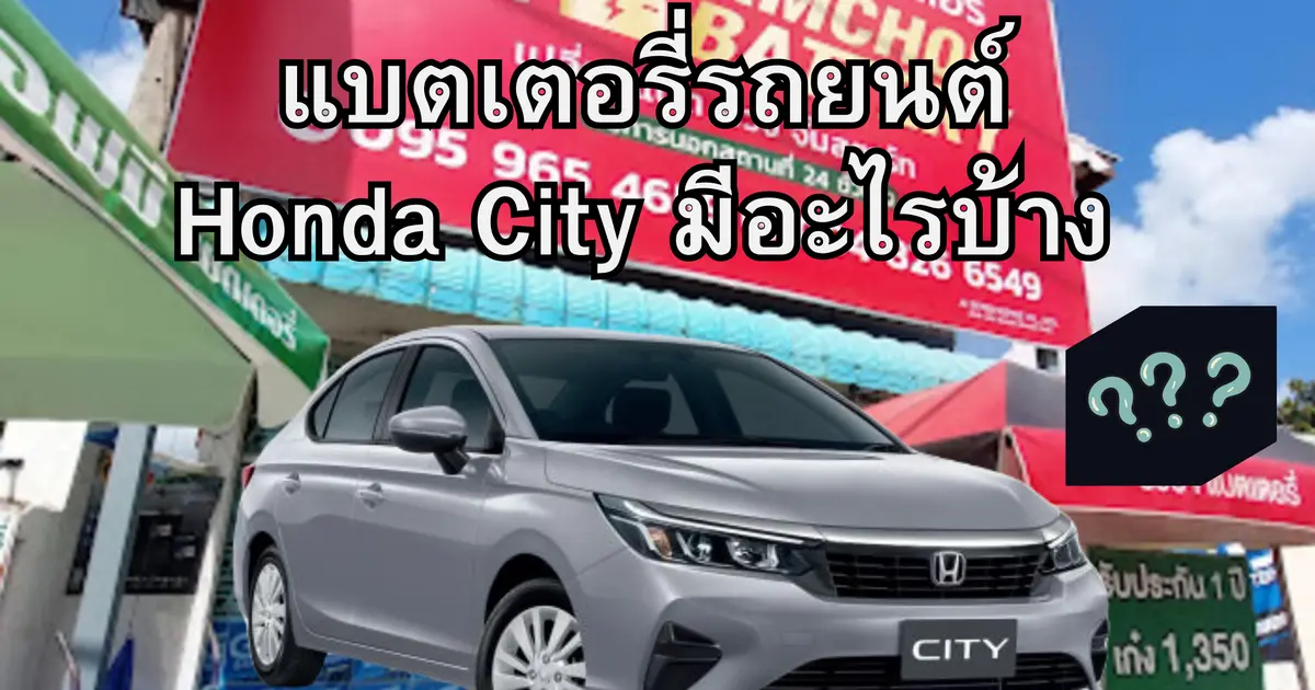 แบตเตอรี่รถยนต์ Honda City มีอะไรบ้าง