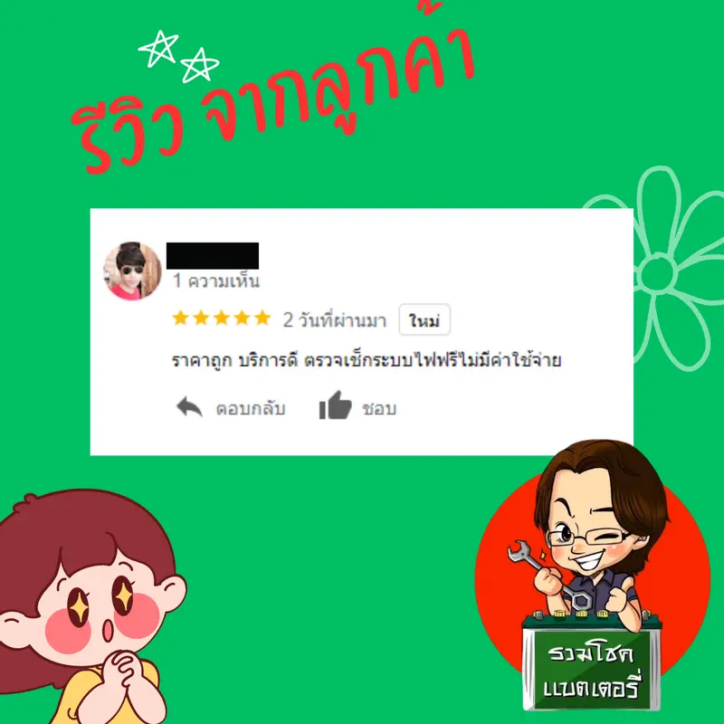 ภาพรีวิวลูกค้าที่ใช้บริการเปลี่ยนแบตเตอรี่ รวมโชคแบตเตอรี่รถยนต์ เชียงใหม่