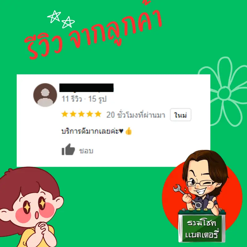 ภาพรีวิวลูกค้าที่ใช้บริการเปลี่ยนแบตเตอรี่ รวมโชคแบตเตอรี่รถยนต์ เชียงใหม่