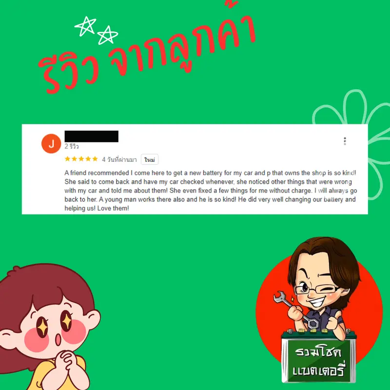 ภาพรีวิวลูกค้าที่ใช้บริการเปลี่ยนแบตเตอรี่ รวมโชคแบตเตอรี่รถยนต์ เชียงใหม่
