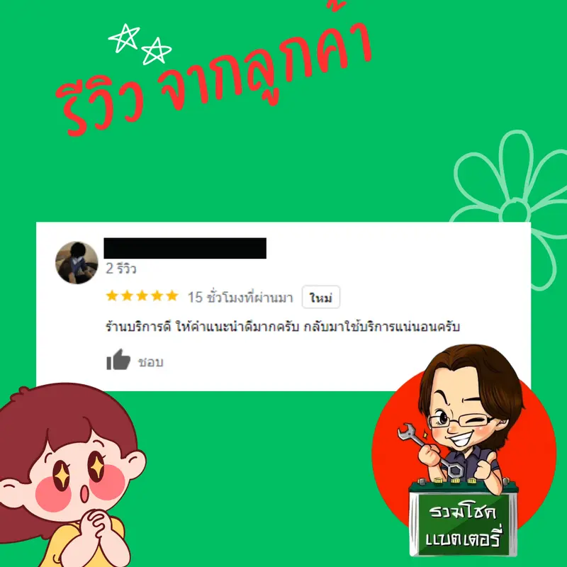 ภาพรีวิวลูกค้าที่ใช้บริการเปลี่ยนแบตเตอรี่ รวมโชคแบตเตอรี่รถยนต์ เชียงใหม่