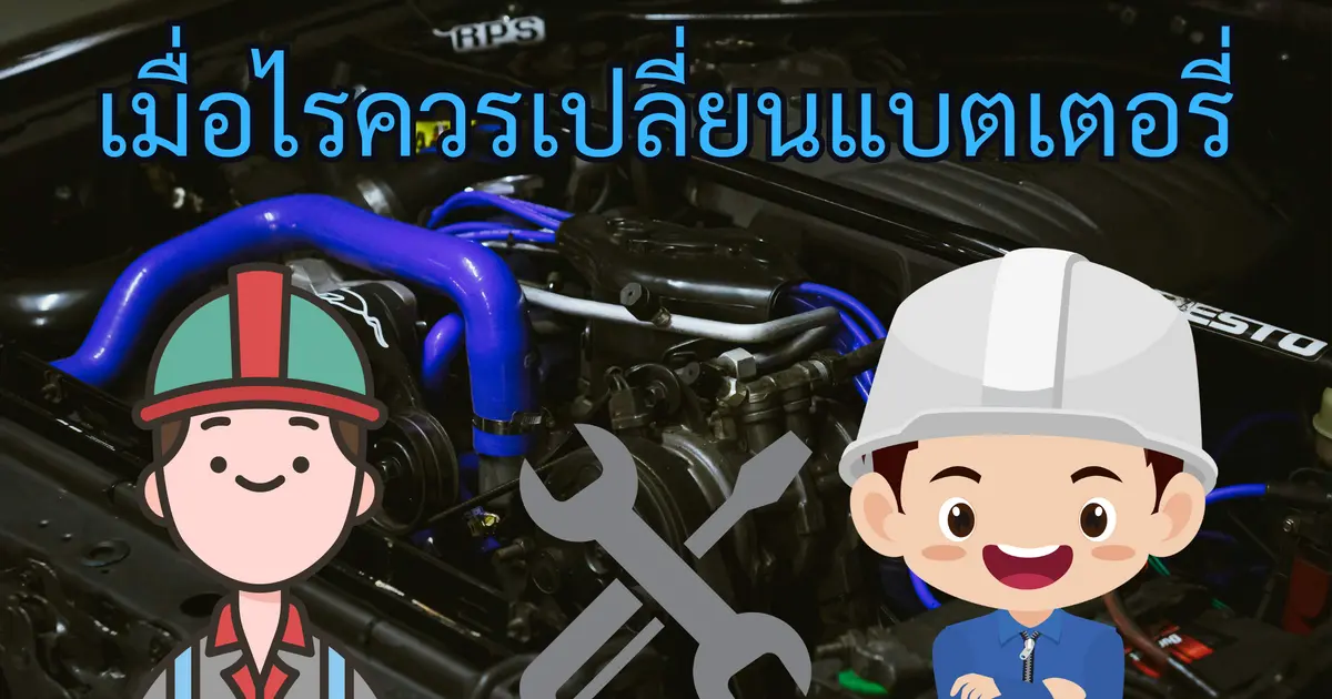 เมื่อไรถึงควรเปลี่ยนแบตเตอรี่