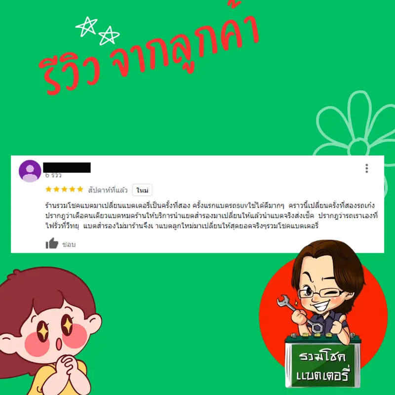 ภาพรีวิวลูกค้าที่ใช้บริการเปลี่ยนแบตเตอรี่ รวมโชคแบตเตอรี่รถยนต์ เชียงใหม่