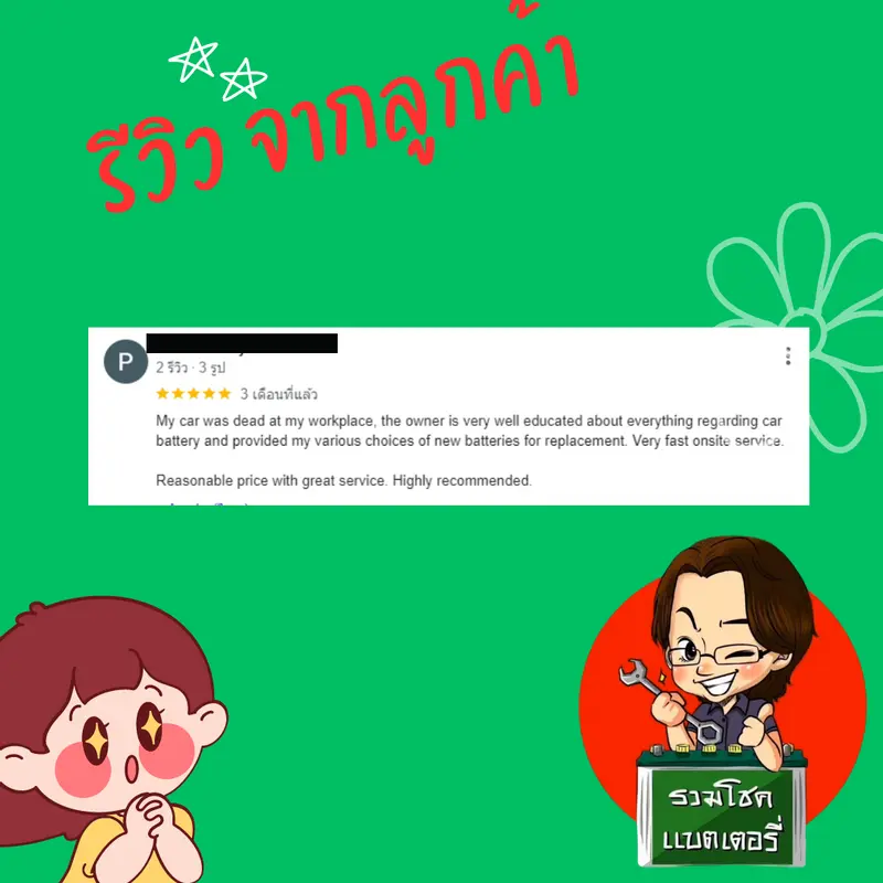 ภาพรีวิวลูกค้าที่ใช้บริการเปลี่ยนแบตเตอรี่ รวมโชคแบตเตอรี่รถยนต์ เชียงใหม่