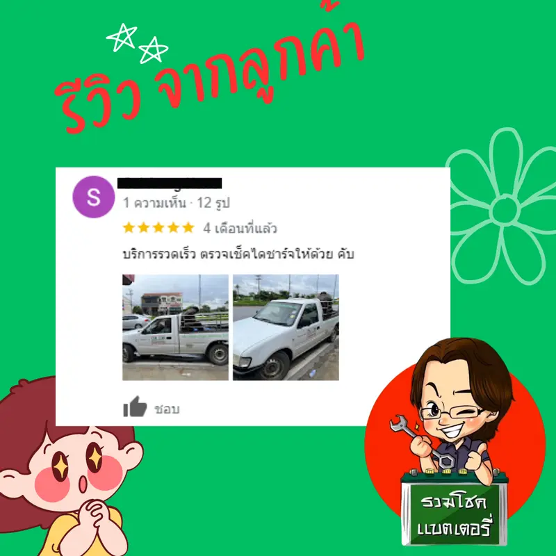 ภาพรีวิวลูกค้าที่ใช้บริการเปลี่ยนแบตเตอรี่ รวมโชคแบตเตอรี่รถยนต์ เชียงใหม่