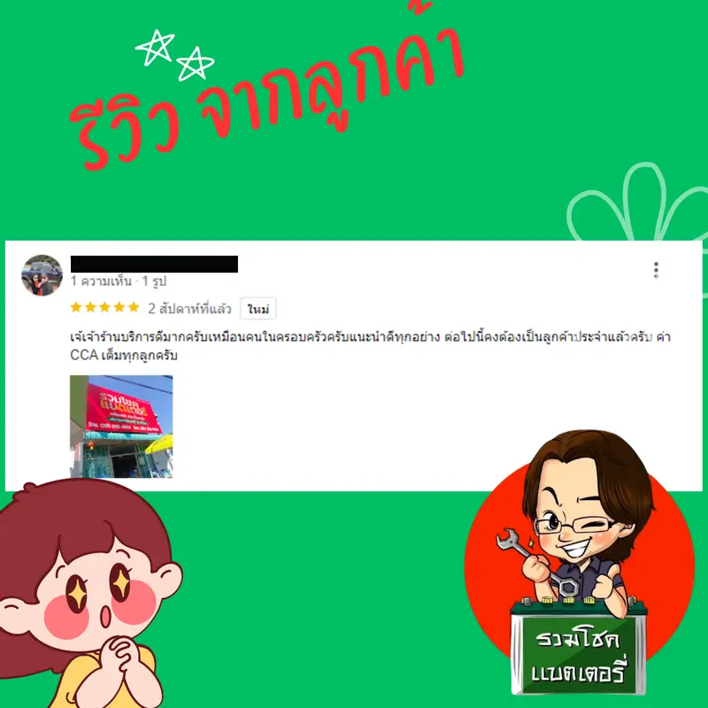 ภาพรีวิวลูกค้าที่ใช้บริการเปลี่ยนแบตเตอรี่ รวมโชคแบตเตอรี่รถยนต์ เชียงใหม่