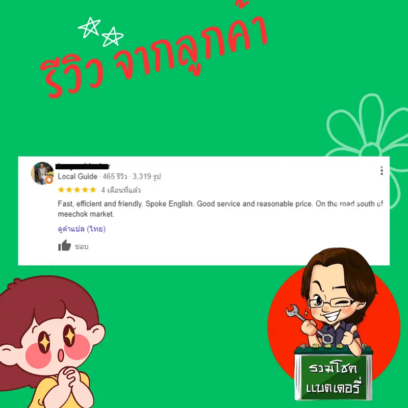 ภาพรีวิวลูกค้าที่ใช้บริการเปลี่ยนแบตเตอรี่ รวมโชคแบตเตอรี่รถยนต์ เชียงใหม่