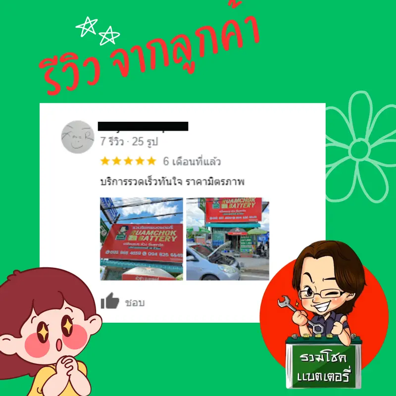 ภาพรีวิวลูกค้าที่ใช้บริการเปลี่ยนแบตเตอรี่ รวมโชคแบตเตอรี่รถยนต์ เชียงใหม่