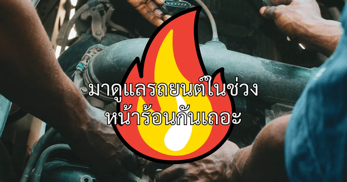 การดูแลรถยนต์ในช่วงหน้าร้อน