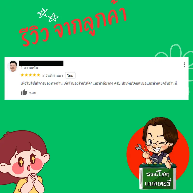 ภาพรีวิวลูกค้าที่ใช้บริการเปลี่ยนแบตเตอรี่ รวมโชคแบตเตอรี่รถยนต์ เชียงใหม่