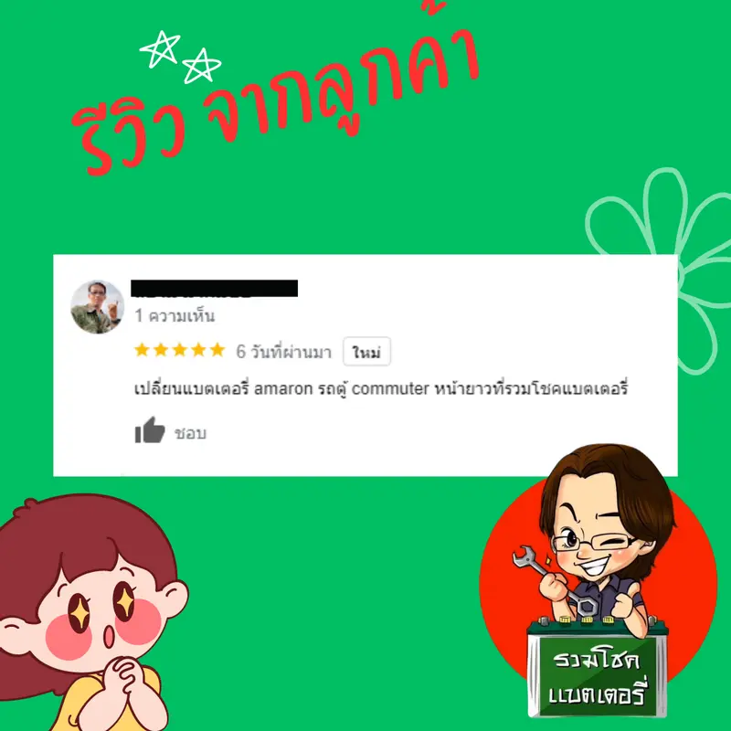 ภาพรีวิวลูกค้าที่ใช้บริการเปลี่ยนแบตเตอรี่ รวมโชคแบตเตอรี่รถยนต์ เชียงใหม่
