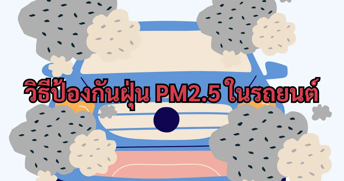 วิธีป้องกันฝุ่น PM2.5 ภายในรถยนต์