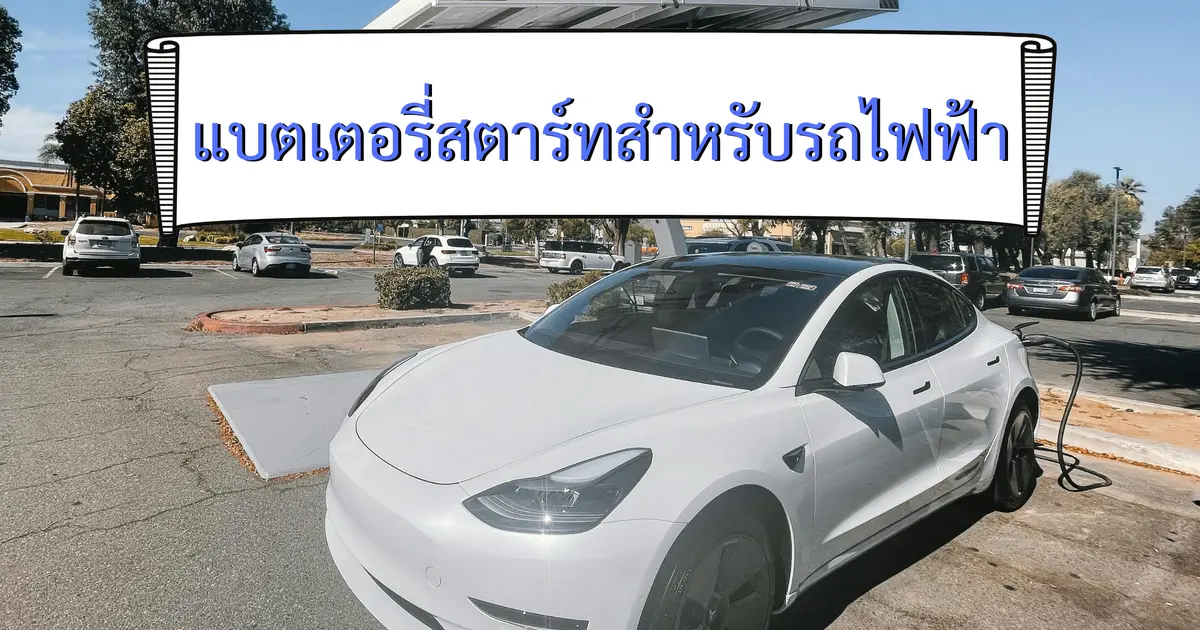 แบตเตอรี่สำหรับสตาร์ทรถไฟฟ้า