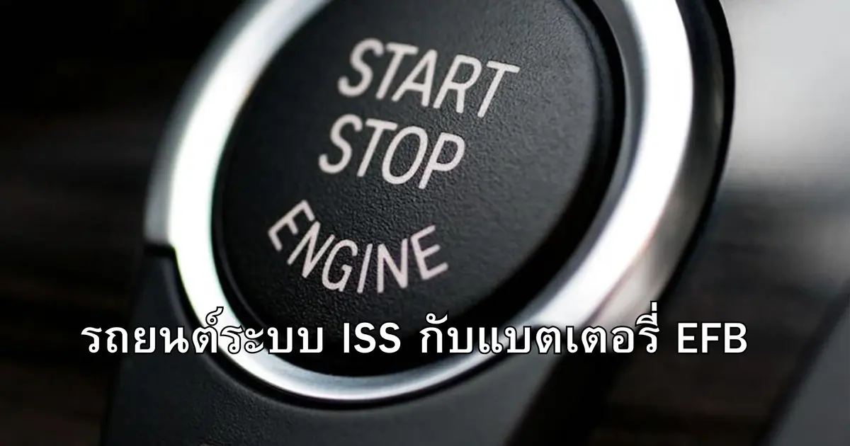 รถยนต์ระบบ ISS ควรใช้แบตเตอรี่ EFB หรือไม่