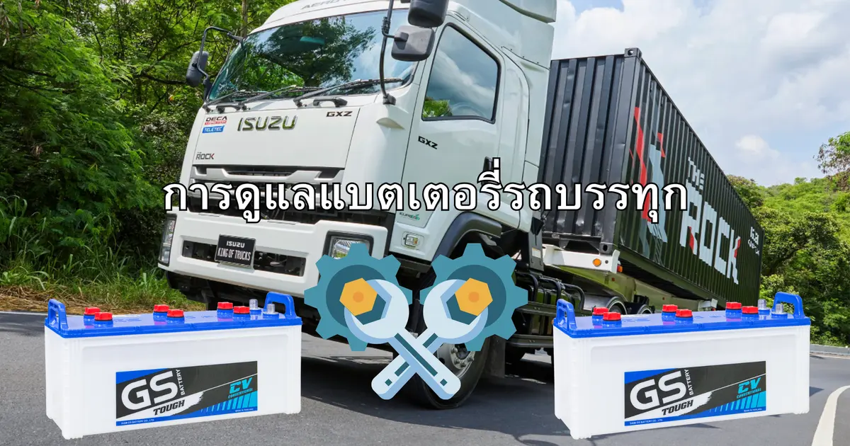 วิธีการดูแลแบตเตอรี่รถบรรทุก