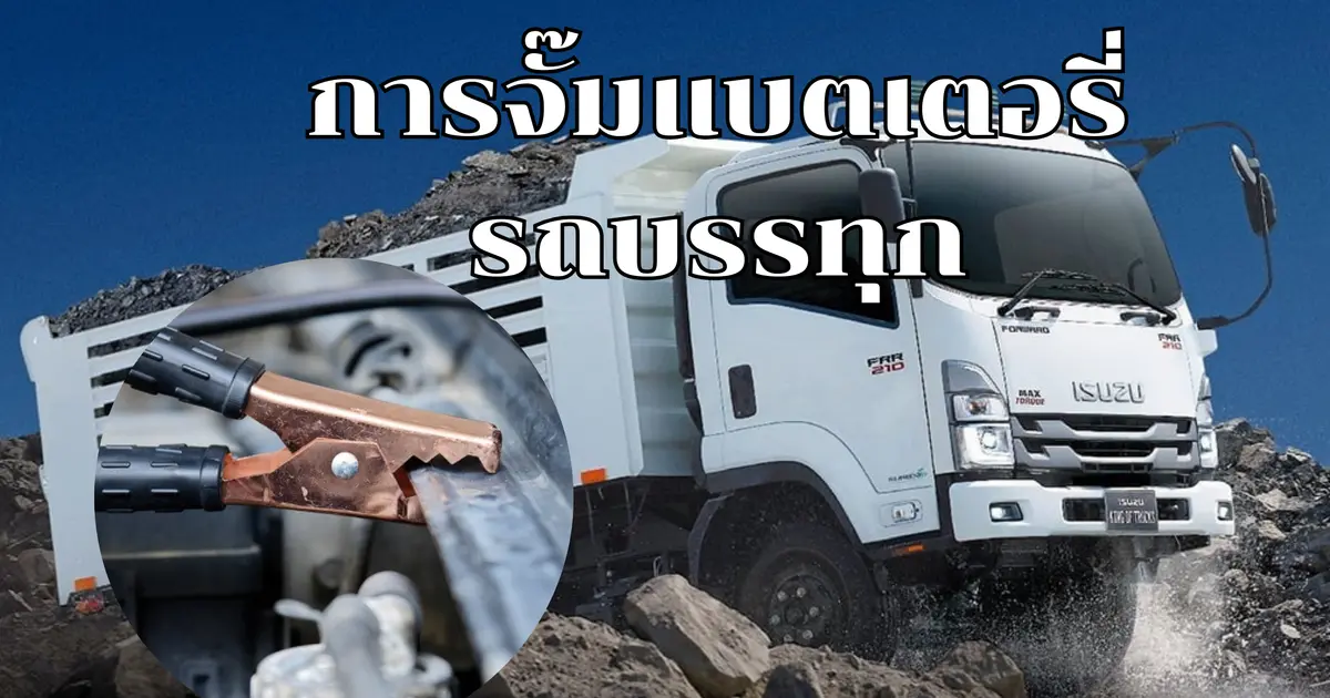 ขั้นตอนการจั๊มแบตเตอรี่รถบรรทุก