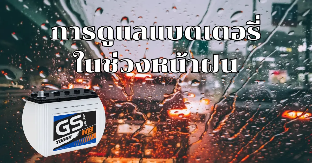 วิธีการดูแลแบตเตอรี่ช่วงหน้าฝน