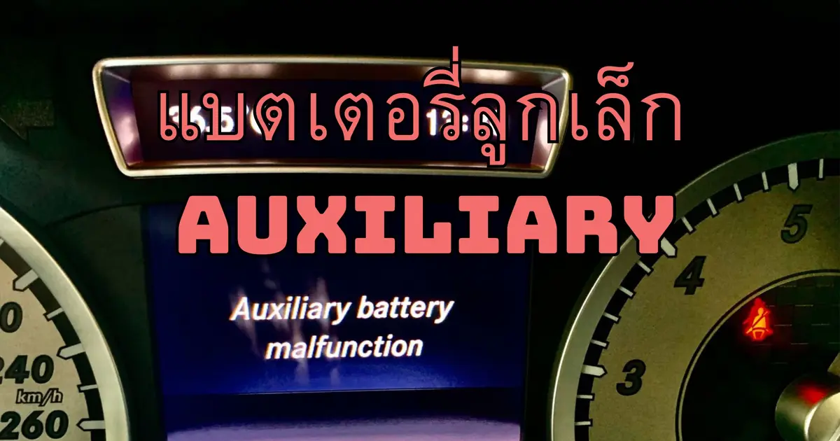 แบตเตอรี่ลูกเล็ก Auxiliary