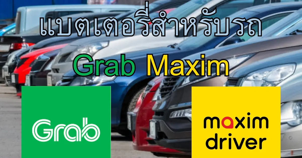 แบตเตอรี่สำหรับรถ Grab Maxim