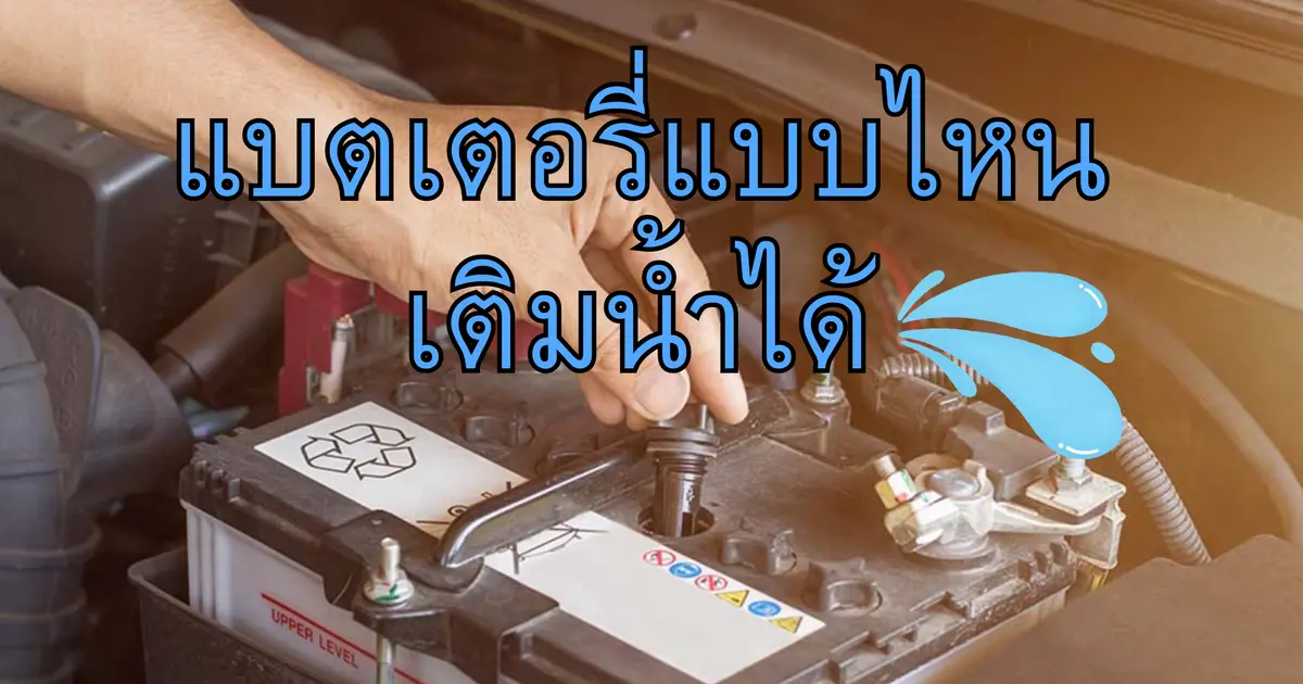 แบตเตอรี่แบบไหนเติมน้ำได้