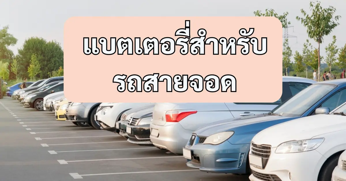 รถสายจอดใช้แบตเตอรี่แบบไหนดี