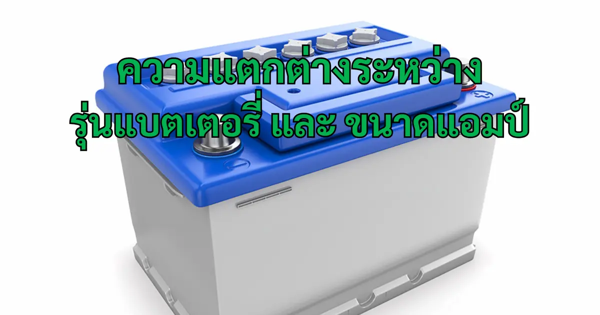 รุ่นแบตเตอรี่ แตกต่างกับ แอมป์ แบตเตอรี่