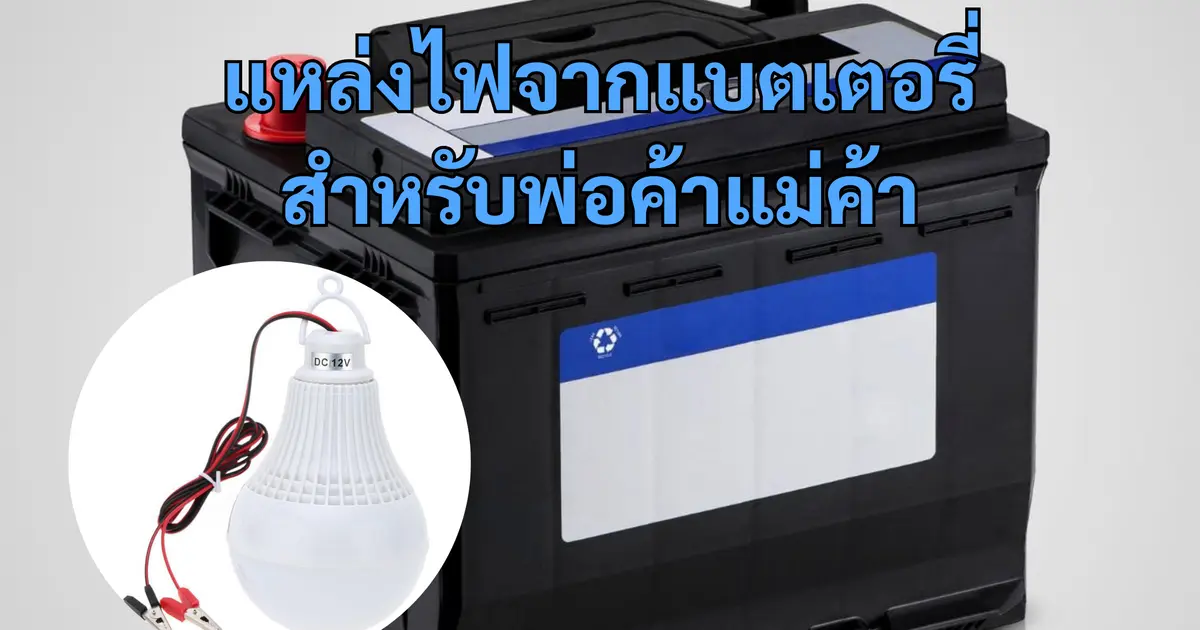 หลอดไฟต่อแบตเตอรี่ของพ่อค้าแม่ค้า